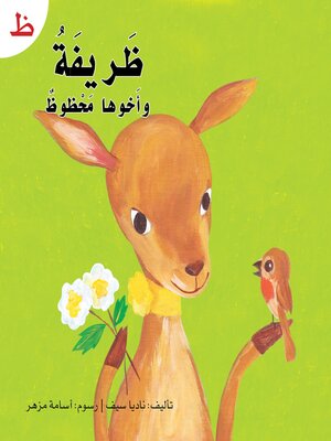cover image of ظريفة وأخوها محظوظ